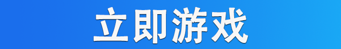 立即游戏